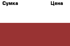 Сумка  Michael Kors  › Цена ­ 2 500 - Московская обл., Москва г. Одежда, обувь и аксессуары » Аксессуары   